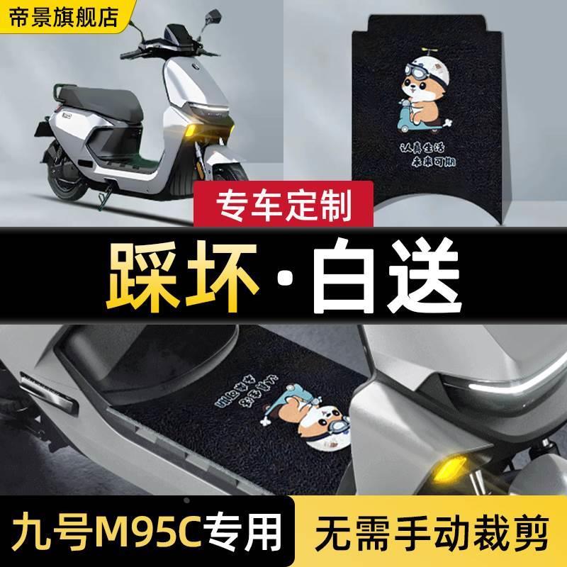 适用于九号m95c脚垫电动车专用车