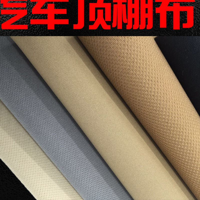 汽车顶棚a柱内饰改装翻新脱落修复绒蓬布改色贴纸自粘布料面料