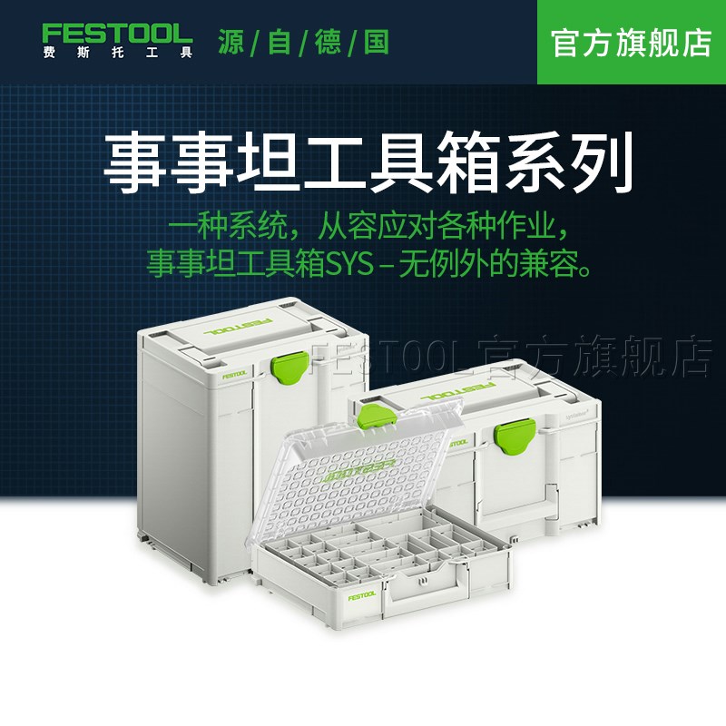 Festool费斯托工具 事事坦工具箱多功能车载家用五金零配件收纳盒