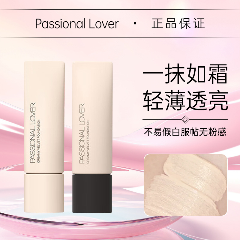 Passional Lover/PL恋火奶油肌绒绒粉底液看不见干粉霜官方旗舰店