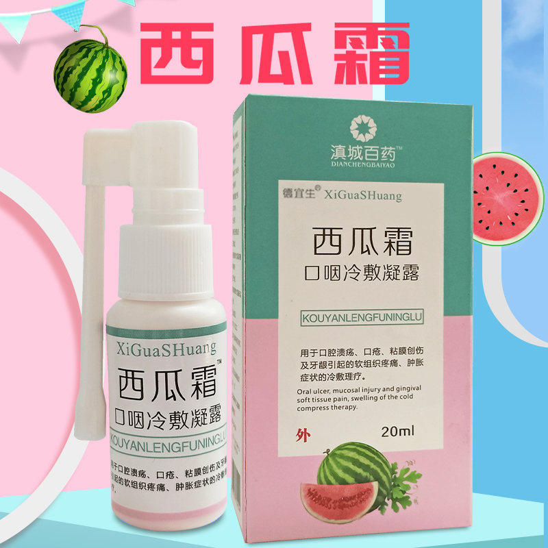 西瓜霜口腔溃疡喷雾剂
