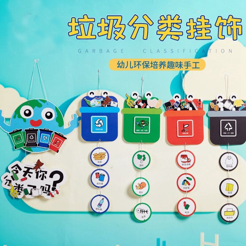 美工区布置装饰创意幼儿园小班环境创设材料墙面区角吊饰垃圾分
