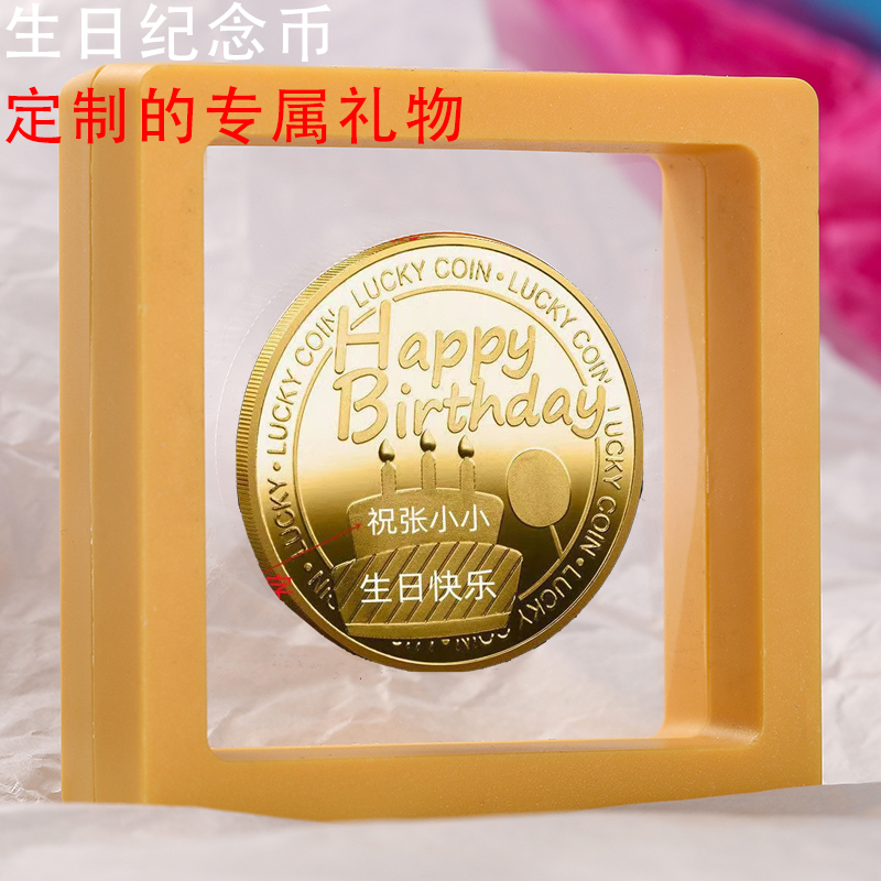 生日纪念币刻字生日快乐硬币纪念送男