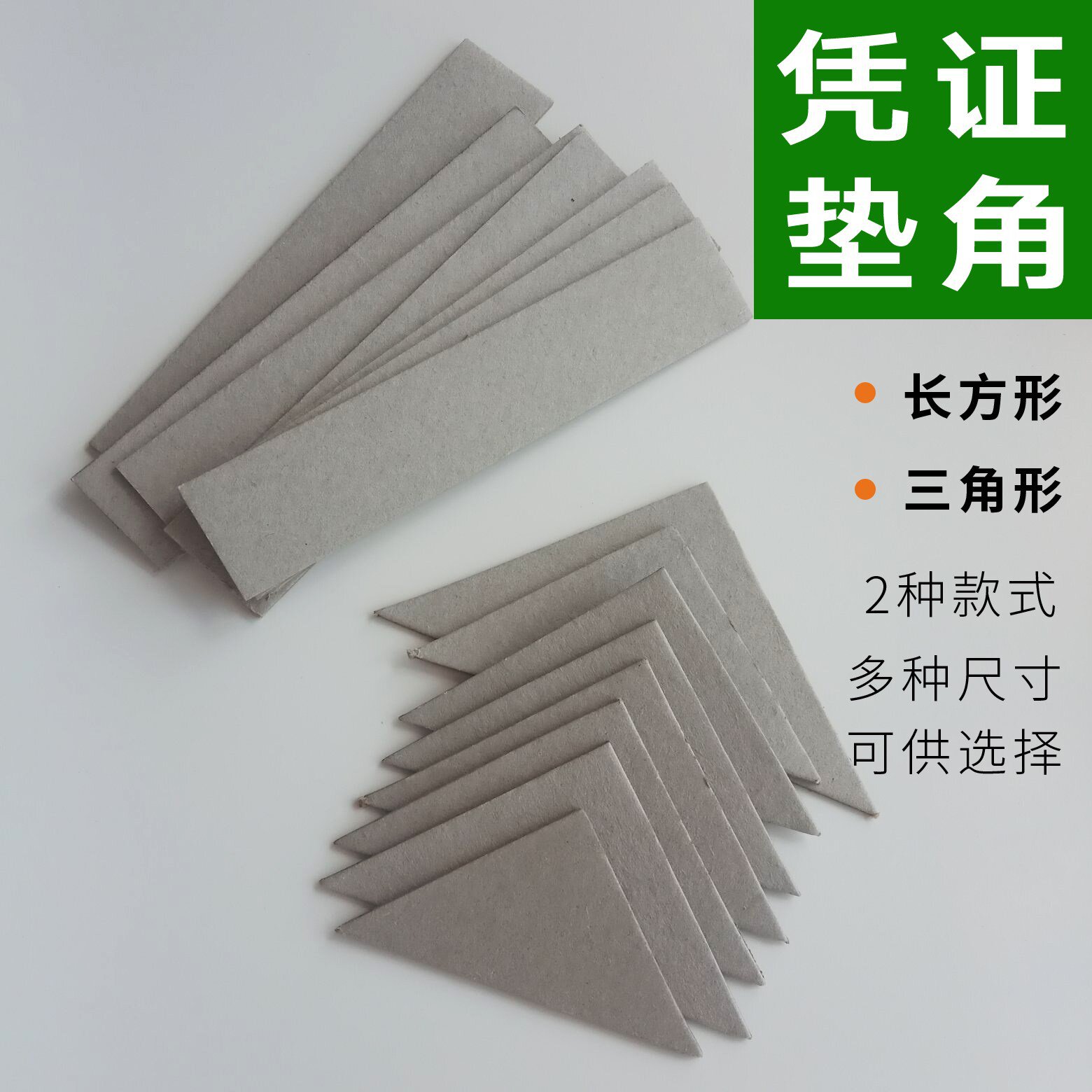 凭证装订三角垫角垫片双层加厚白板垫脚财务会计装订长方形纸板
