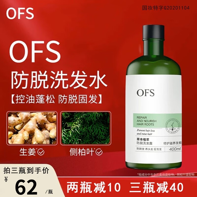 ofs防脱洗发水生姜男女控油蓬松止痒官方正品固发育发液膏露