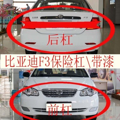 适用于比亚迪f3前保险杠后保险杠前后包围烤漆杠精品配件汽车配.