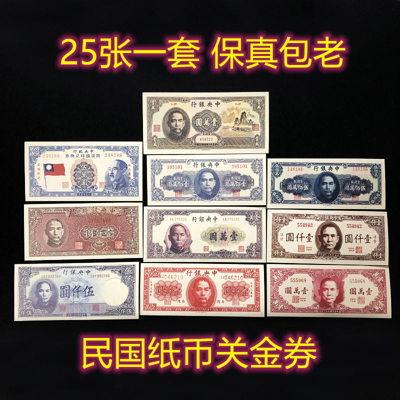 保真民国纸币关金券金圆券大面值大全套25张真品钱币古币大钱收藏