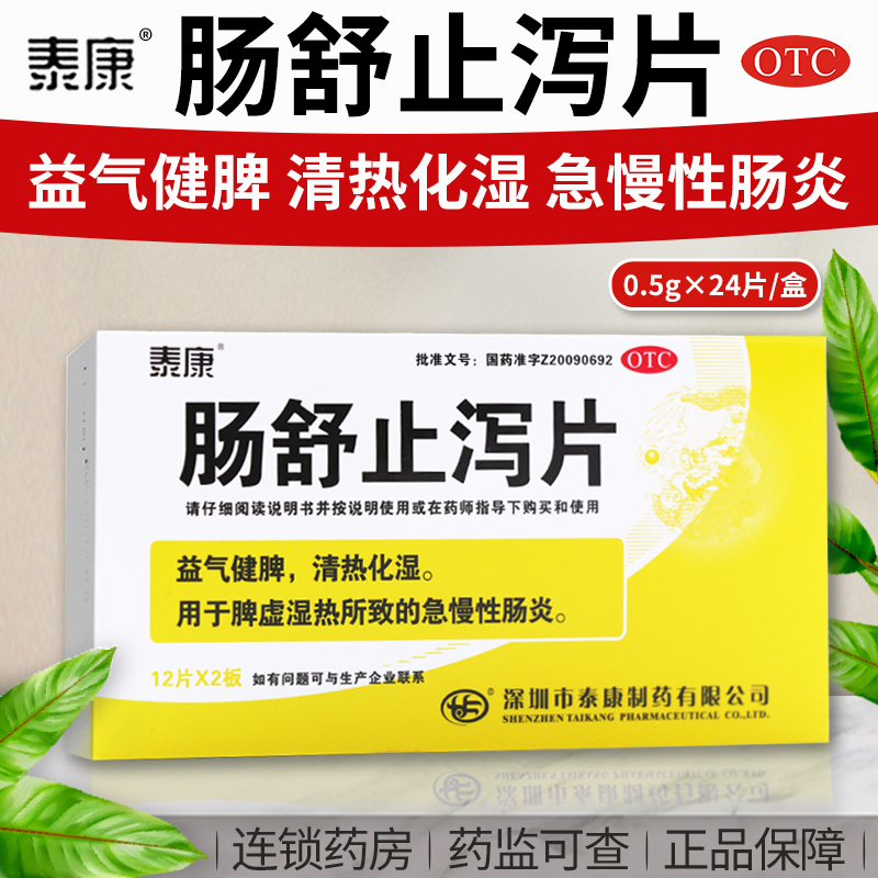 包邮】泰康 肠舒止泻片0.5g*24片清热化湿脾虚湿热 急慢性肠炎qh