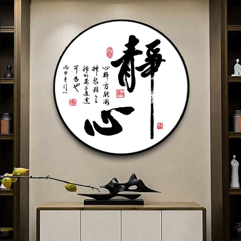 静字画书法挂画新中式禅意圆形客厅书房装饰画走廊玄关茶室静心
