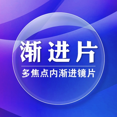 近视老花渐进多焦镜片图片