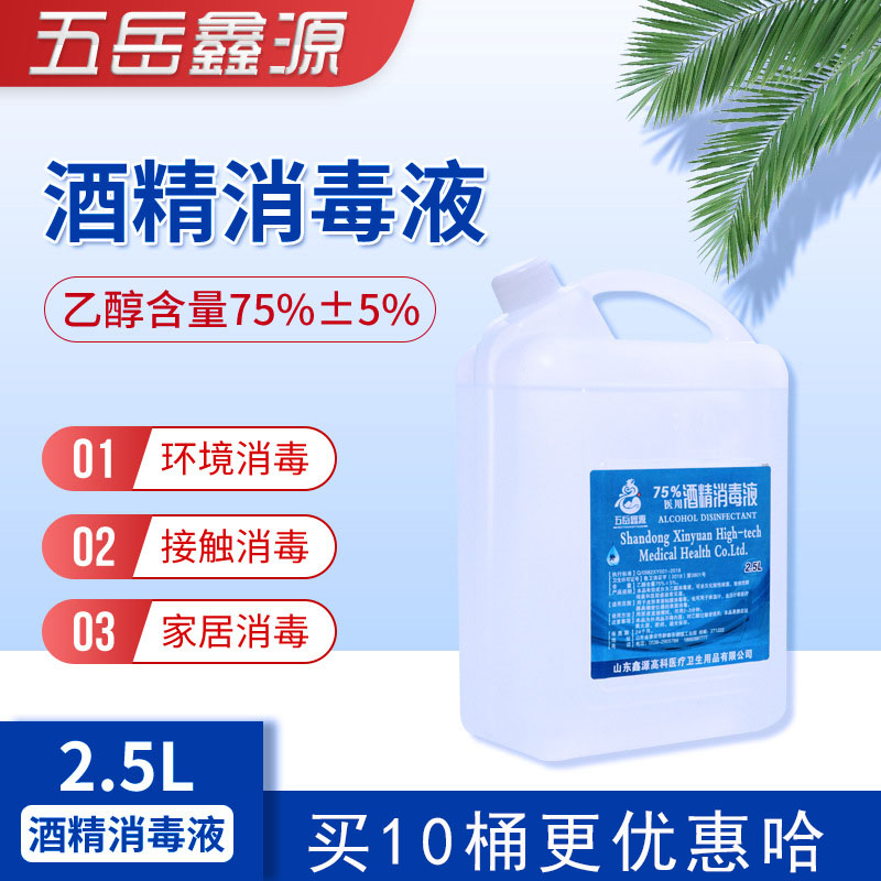 现货2500ml75%浓度大容量室内清洁酒精消毒液 桶装家用消毒酒精液