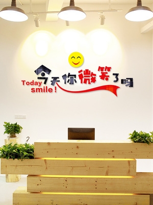 今天你微笑了吗企业服务行业接待台大厅墙面装饰3d亚克力立体墙贴