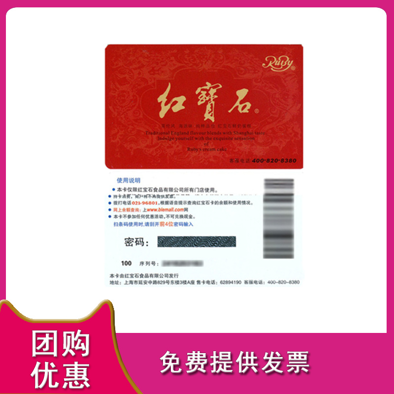 禮券紅寶石蛋糕卡面包券100面值企業福利蛋糕券奶油小方蛋糕卡港在類目 零食/堅果/特產, 零食提貨券, 零食礼品卡中 - 來自Buy2taobao.com提供專業的淘寶代購服務