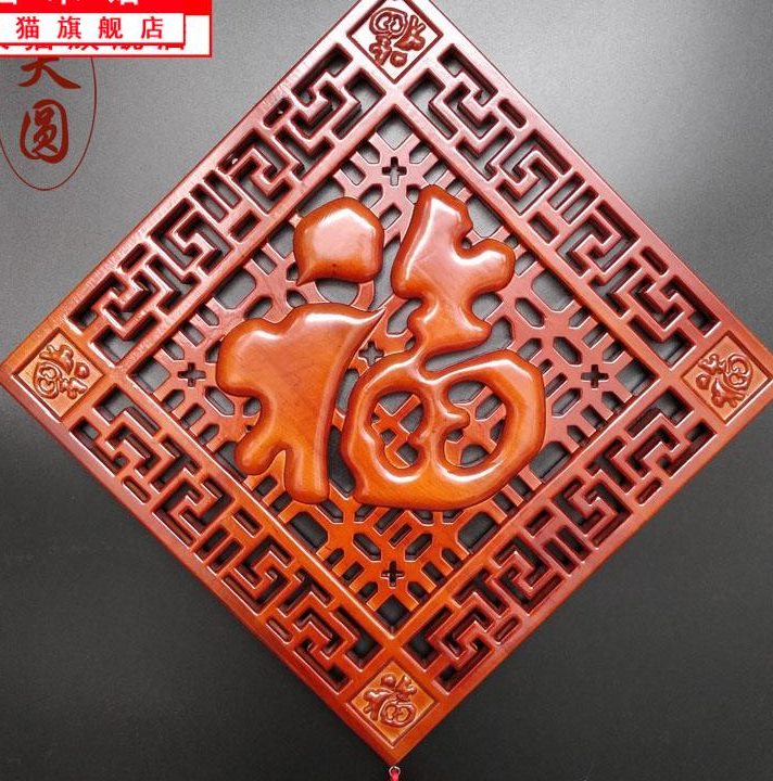 桃木中国结挂件福字方形壁饰菱形