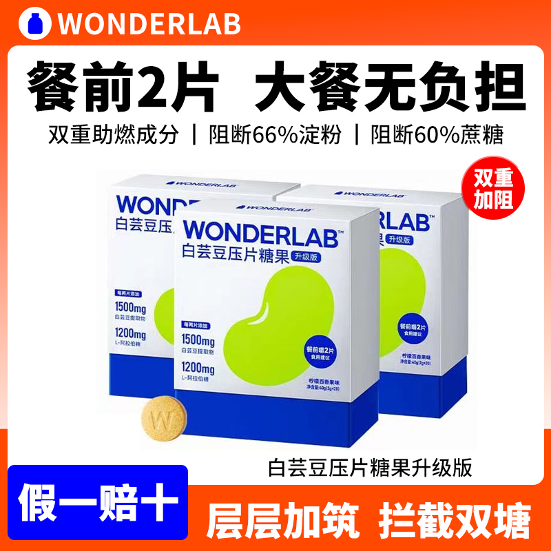 万益蓝WonderLab白芸豆压片