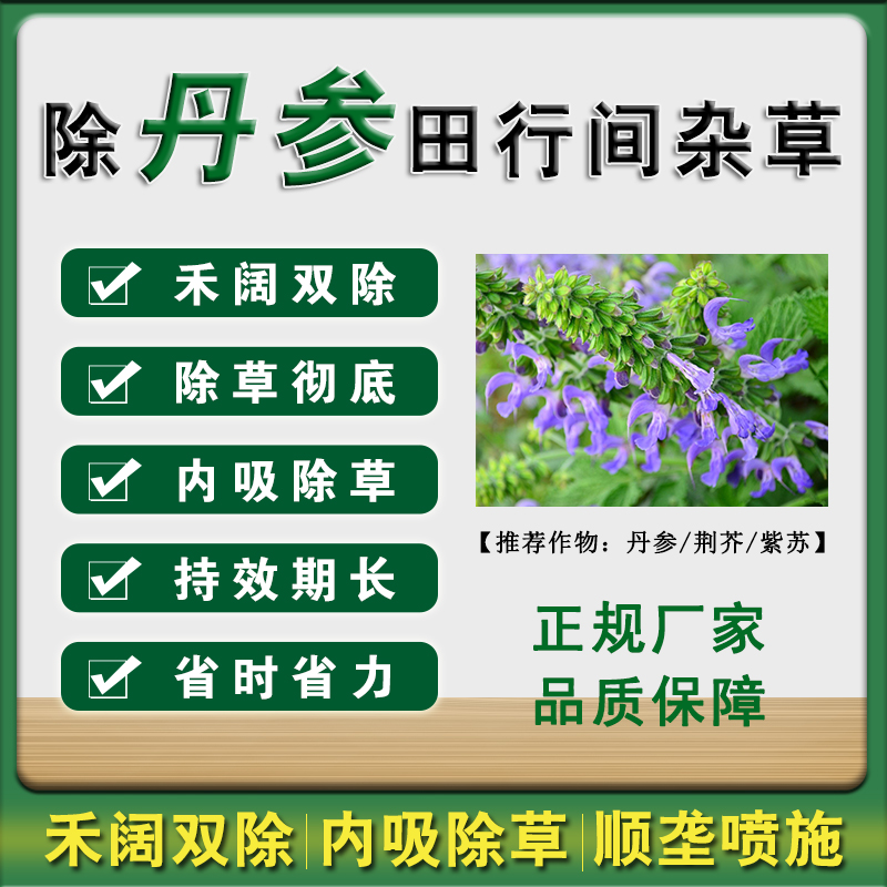 【丹参/荆芥/紫苏专用除草套装】苗后旗舰店正品禾阔双除药