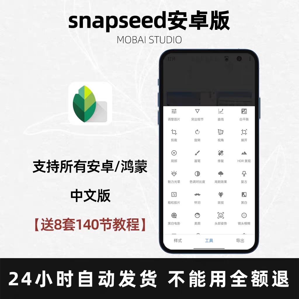 Snapseed手机P图修图照片编辑应用软件中文版安卓鸿蒙华为送教程