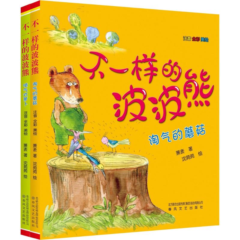 儿童文学不一样波波熊春风文艺出版社萧袤其它儿童读物