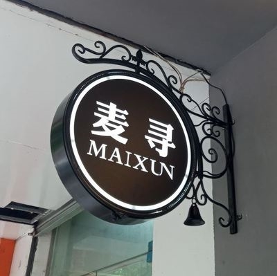 铁艺灯箱广告牌悬挂图片