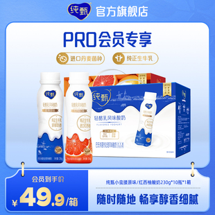 【Pro会员专享】纯甄轻酪乳红西柚/原味230g×10瓶