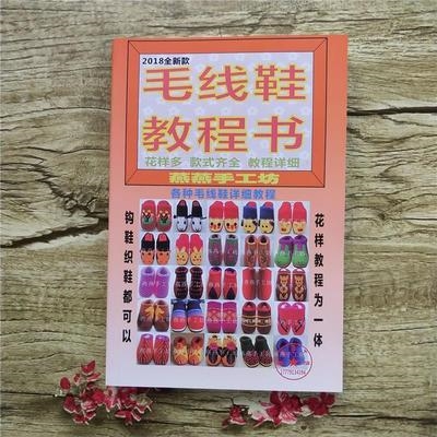 钩鞋书图案花样钩织家居毛线钩鞋织鞋毛线棉鞋棉拖鞋手工编织教