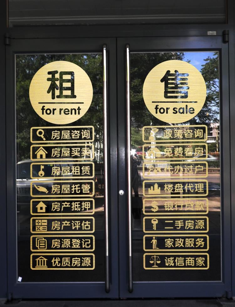 房产中介玻璃门贴纸租售二手房源家政服务橱窗装饰贴画广告字墙贴