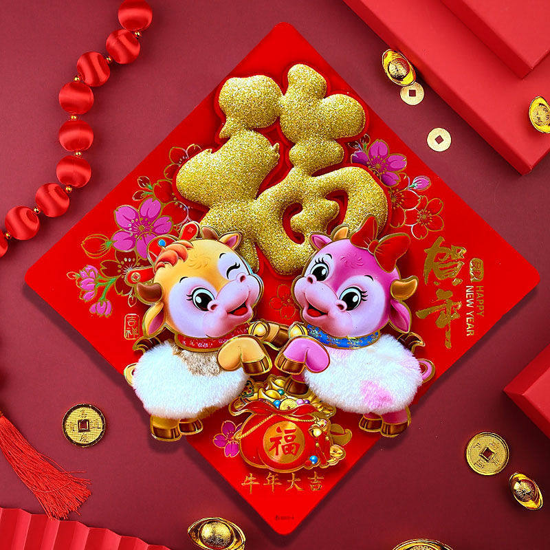 高档墙贴贴新年卡通福春节植生肖创意贴纸2021立体牛年门绒字贴金