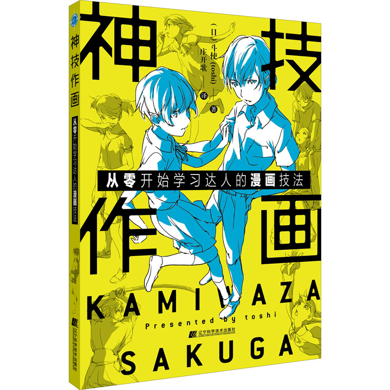 神技作画 从零开始学习达人的漫画技法 (日)斗使 著 庄开歌 译 绘画（新）