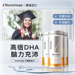 3瓶装 Noromega深海DHA大脑鱼油软胶囊青少年成人dha记忆力omega3