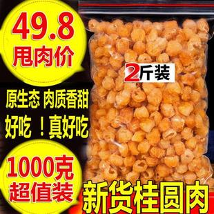 新货精选10A特级大桂圆肉无核高州野生老树龙眼肉干1000g散装无添