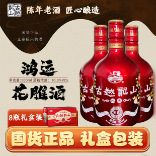 古越龙山官方正宗绍兴黄酒鸿运500ml*8瓶装花雕酒