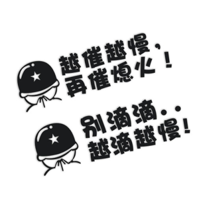 反光越催越慢再催熄火实习贴新手上路别滴滴汽车贴纸