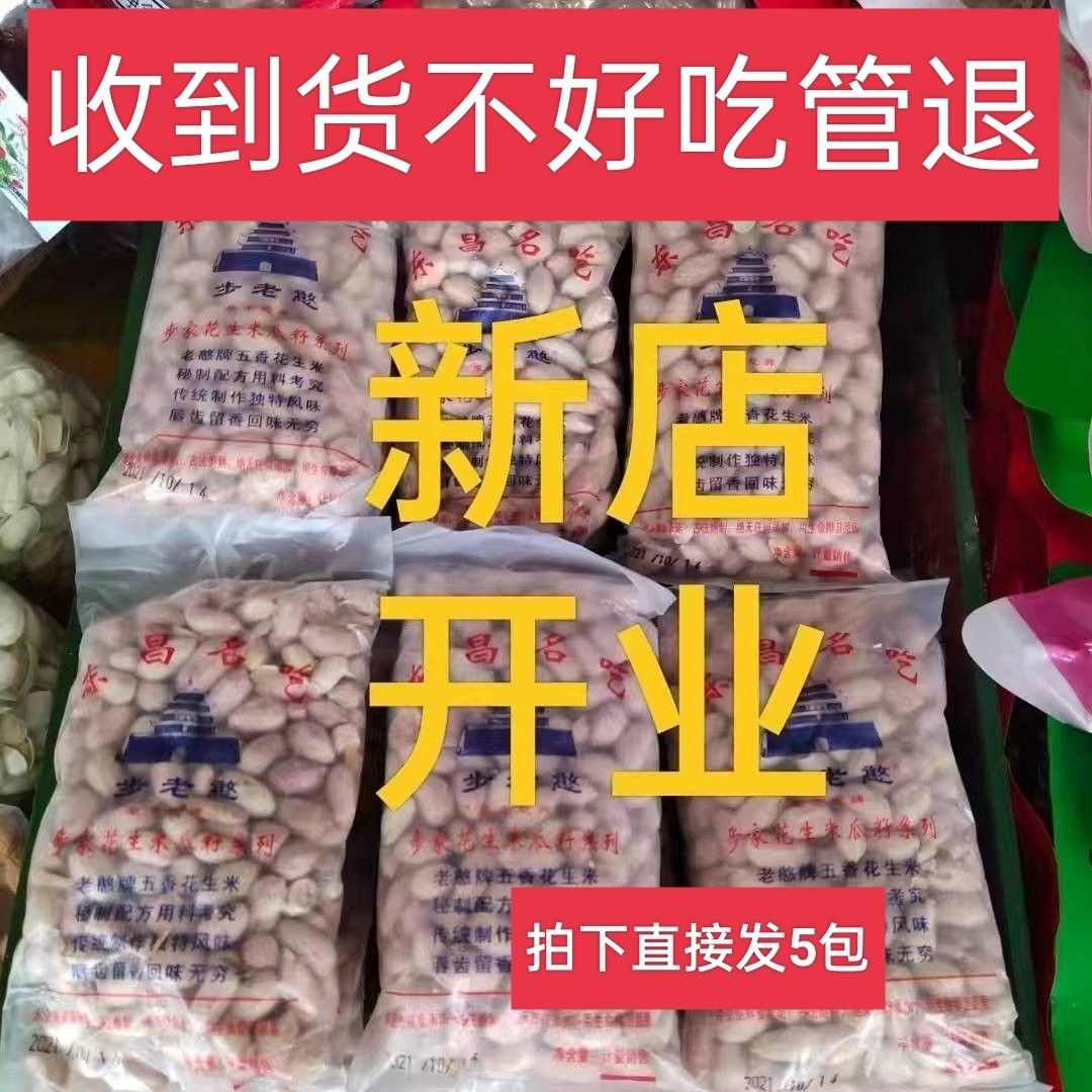 东昌名吃步老憨五香花生米鸡汤味花生米山东大花生聊城特产