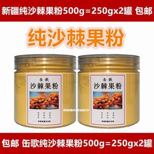 新疆正品沙棘果粉500g缶歌沙棘果粉含油野生全果沙棘汁原浆原果粉