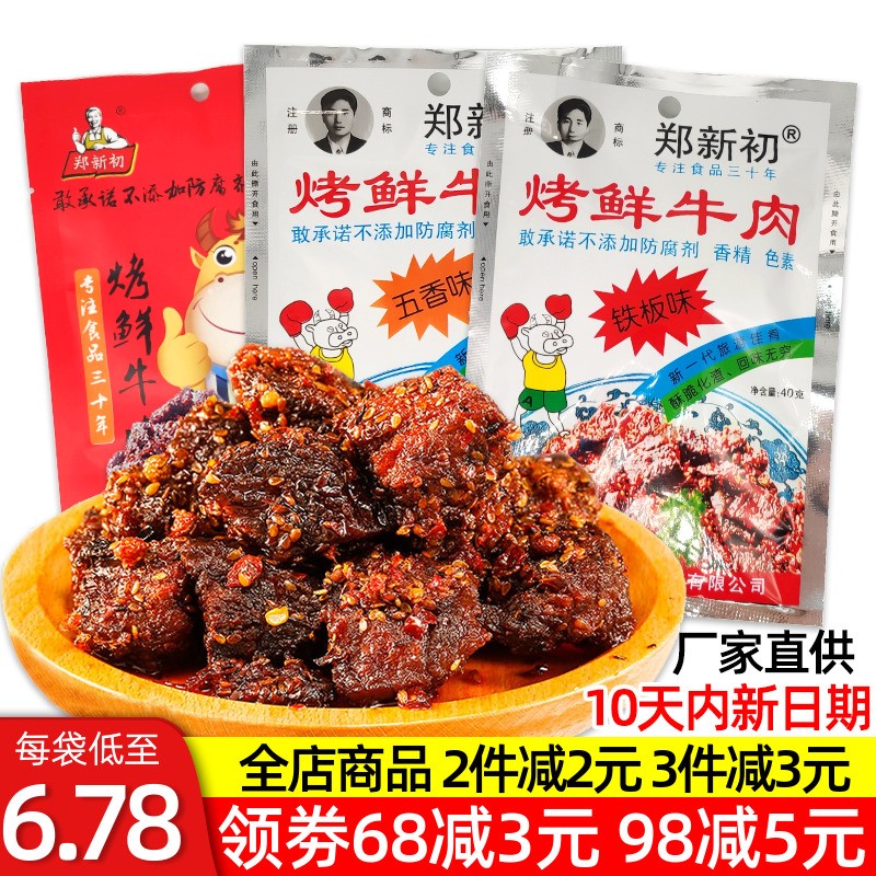 郑新初烤鲜牛肉干铁板香辣味麻辣烧烤