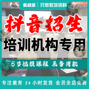 培训机构抖音招生 同城招生 同城号拍摄内容 教培招生素材资料文