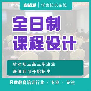 教育机构全日制课程招生方案收费设计活动K12培训学校话术中考