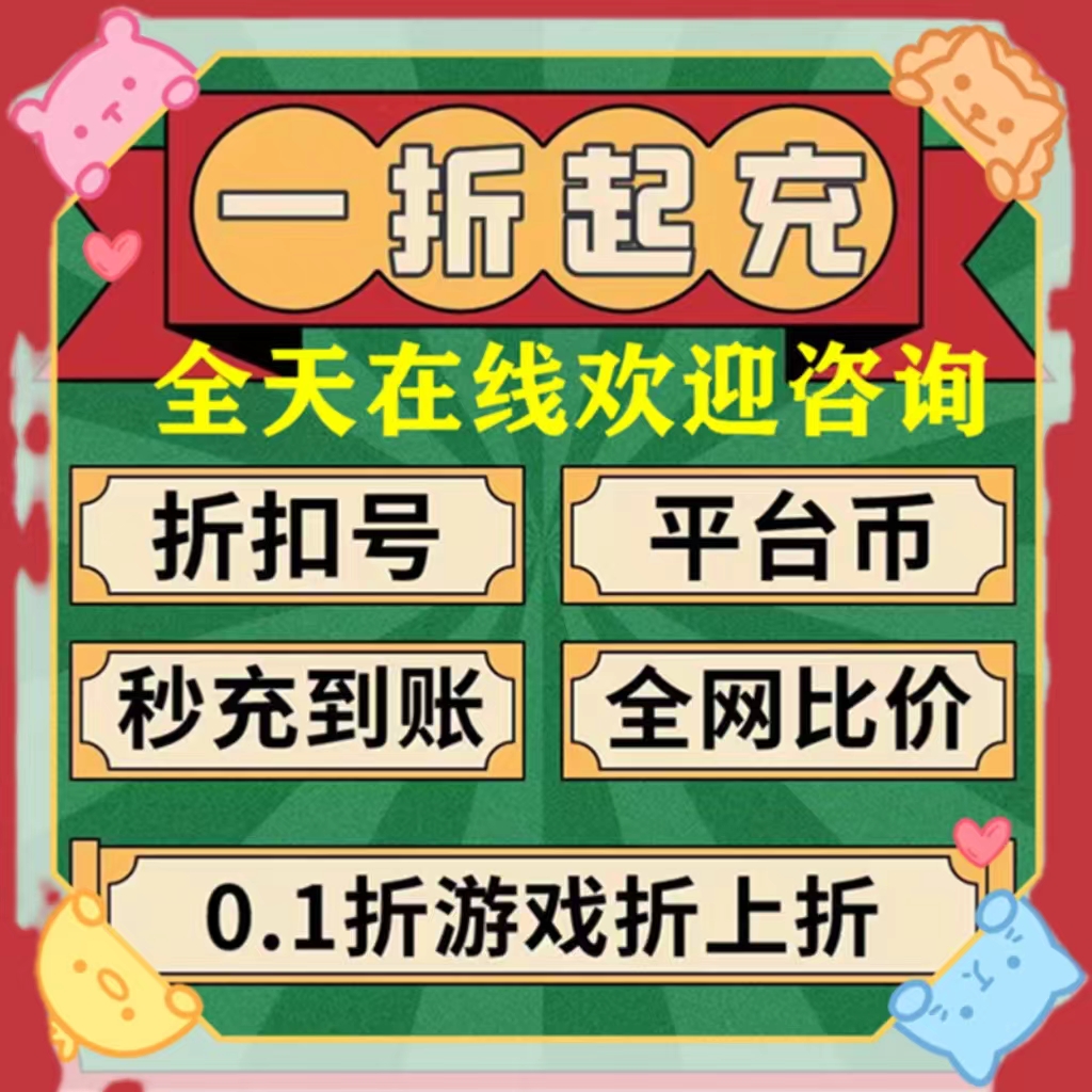 御龙弑天/战鼓英雄/三国之空城计0.1折扣号首充续充冰火爱趣米粒