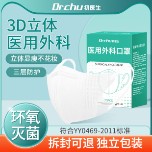 初医生3d立体医用外科口罩医疗一次性正品官方旗舰店女高颜值白色