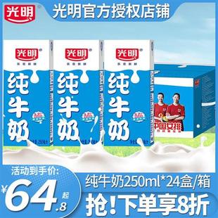 光明纯牛奶250ml*24盒装整箱学生营养早餐奶儿童全脂牛奶正品特价