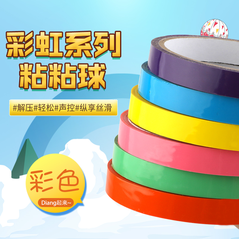 粘粘球胶带彩色胶带解压球胶带黏球球胶带粘胶布粘球球胶带其他户外