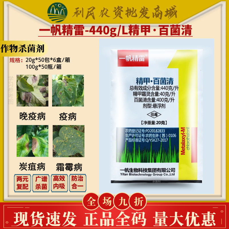 一帆精雷 44%精甲百菌清 精甲霜灵 百菌清疫病霜霉病农药杀菌剂10
