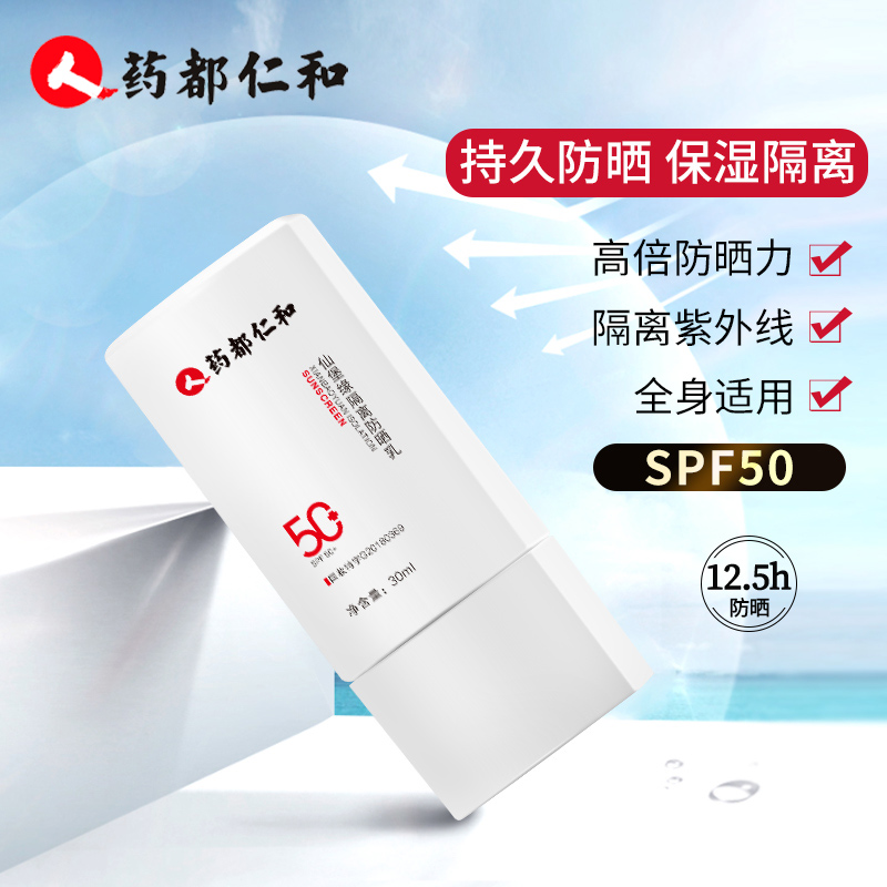 药都仁和女夏面部防紫外线防晒霜