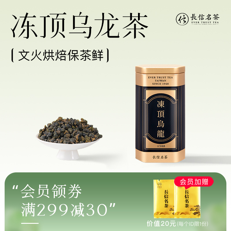 长信名茶黄金碳焙冻顶乌龙茶台湾特级南投鹿谷乡150g送长辈礼盒装