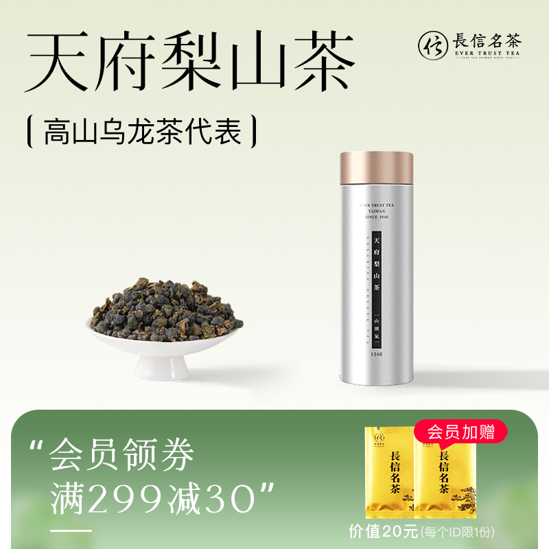 长信名茶天府梨山茶150克罐装清香型花果香进口台湾高山乌龙茶