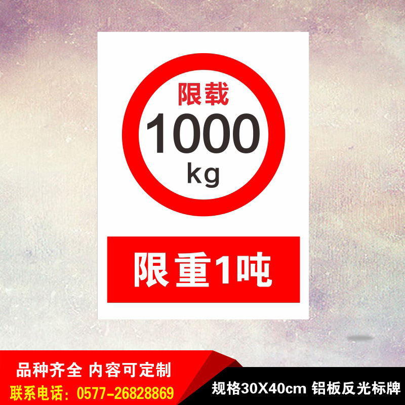 限制重量量限1吨警示标志禁止标识铝板反光标志牌