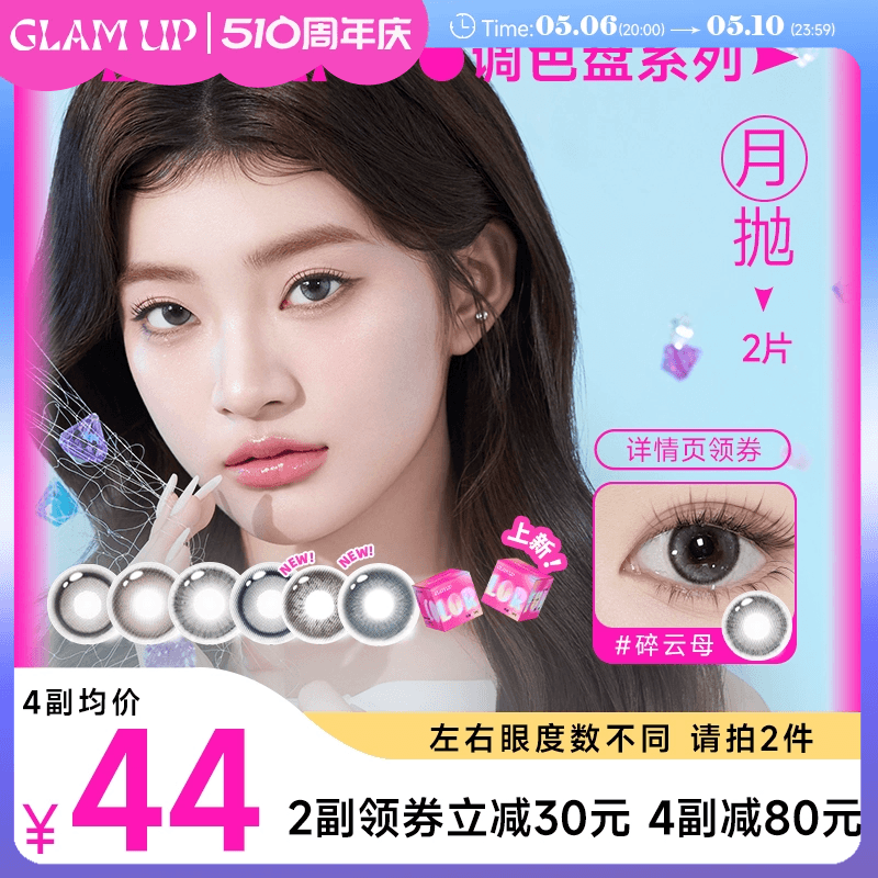 GLAM UP美幕美瞳月抛调色盘系