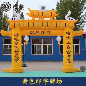 白事拱门丧葬牌坊充气拱门彩虹门灵棚帐篷定做灵棚灵堂彩门包邮.