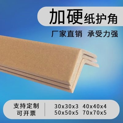纸护角加硬l型保护条打包防撞护墙阳角脚撑70/50/40/30包邮.