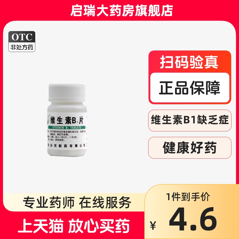 汾河 维生素B1片 10mg*100片/瓶